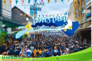 ททท.สำนักงานแพร่ ชวนมาปิดท้ายสงกรานต์เมืองแพร่ นักท่องเที่ยวแห่มาเล่นน้ำนับแสน