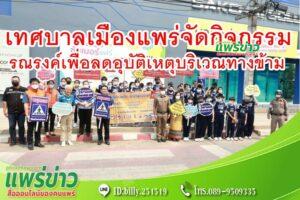 เทศบาลเมืองแพร่ จัดกิจกรรม “รณรงค์เพื่อลดอุบัติเหตุบริเวณทางข้าม”