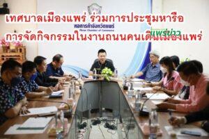 เทศบาลเมืองแพร่ ร่วมการประชุมหารือการจัดกิจกรรมในงานถนนคนเดินเมืองแพร่ เพื่อส่งเสริมนโยบายเมืองสร้างสรรค์