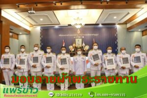 พิธีมอบแบบลายผ้าพระราชทาน “ผ้าลายดอกรักราชกัญญา”