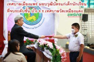 เทศบาลเมืองแพร่ มอบวุฒิบัตรแก่เด็กนักเรียนที่จบการศึกษาในระดับชั้นประถมศึกษาปีที่ 6 โรงเรียนเทศบาลวัดเหมืองแดง ประจำปีการศึกษา 2565