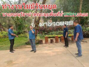ทำงานไม่มีวันหยุด นายอนุวัธ วงศ์วรรณ นายก อบจ.แพร่ นำคณะลุยพื้นที่ ถ้ำผานางคอย