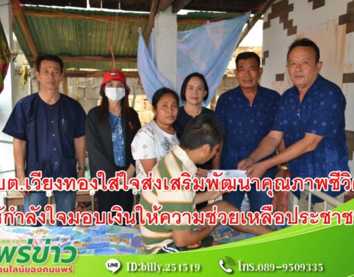 อบต.เวียงทองใส่ใจส่งเสริมพัฒนาคุณภาพชีวิต ให้กำลังใจมอบเงินให้ความช่วยเหลือประชาชนเดือดร้อน