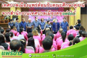 เทศบาลเมืองแพร่ต้อนรับคณะศึกษาดูงานจากสำนักงานเทศบาลเมืองดอกคำใต้