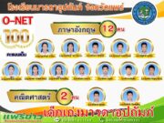 นักเรียน รร.มารดาอุปถัมภ์ สร้างชื่ออีกแล้วสอบ O-NET ได้คะแนนเต็ม 100 คะแนน 14 คน