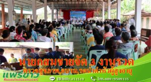 นายกสมชายจัด 3 งานรวด ตรวจสุขภาพ,อบรมให้ความรู้,รดน้ำดำหัวผู้สูงอายุ พร้อมจับฉลากมอบของรางวัล