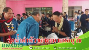 (มีคลิป) คณะอบจ.แพร่ องค์กรท้องถิ่น พ่อค้า ประชาชน เข้าขอพร รดน้ำดำหัว นายกอนุวัธ และคณะผู้บริหารอบจ.แพร่ เนื่องในเทศกาลวันสงกรานต์