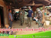 (มีคลิป) กรมอุทยานฯเคาะประตูจับเข่าคุยชาวบ้านช่วยแก้ปัญหาไฟป่า