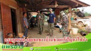 (มีคลิป) กรมอุทยานฯเคาะประตูจับเข่าคุยชาวบ้านช่วยแก้ปัญหาไฟป่า