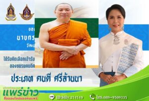 รองเจ้าคณะจ.แพร่และวธจ.แพร่รับรางวัล “บุคคลดีเด่นด้านคุณธรรม”ประเภทคนดีศรีล้านนา