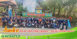 (มีคลิป) เริ่มแล้วเปิดเส้นทางท่องเที่ยวชุมชน “ยลวิถี ถิ่นเมืองลอง” ต.บ้านปิน เป็นแห่งแรก