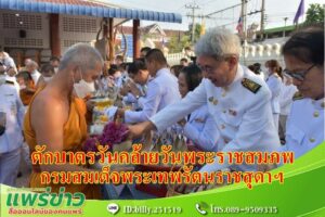 เจริญพระพุทธมนต์ ตักบาตร ถวายพระพรชัยมงคลผ่านทางออนไลน์ เนื่องในโอกาสวันคล้ายวันพระราชสมภพ สมเด็จพระกนิษฐาธิราชเจ้า กรมสมเด็จพระเทพรัตนราชสุดาฯ สยามบรมราชกุมารี