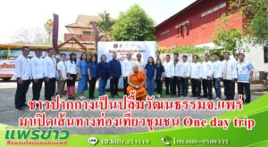(มีคลิป)  ชาวปากกางเป็นปลื้มวัฒนธรรมจ.แพร่มาเปิดเส้นทางท่องเที่ยวชุมชน One day trip