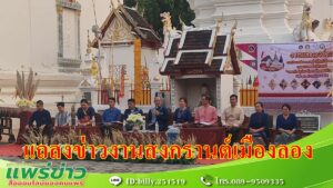 (มีคลิป) ทต.ห้วยอ้อจัดใหญ่ สงกรานต์เที่ยงคืน สงกรานต์เมืองลอง ผจญภัย ไหว้สา ค้นหา อัญมณี ใต้บาดาล