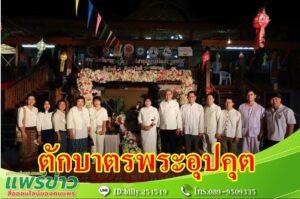 เทศบาลเมืองแพร่ ร่วมกับชุมชนสระบ่อแก้ว จัดงานประเพณีตักบาตรเที่ยงคืน “งานฟื้นฮีตฮอยเป็งปุ๊ดไหว้สาอุปคุตเจ้า”