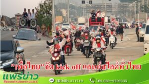 (มีคลิป) พรรคเพื่อไทย เบอร์ 29 จัดทัพขบวนรถแห่ kick off แลนด์สไลด์ แนะนำตัวผู้สมัครพร้อมบอกกล่าวนโยบายพรรคตามเส้นทางเด่นชัย-สูงเม่น –เมือง