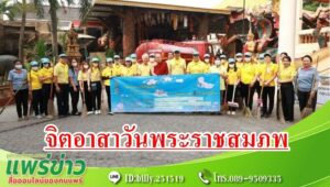 เทศบาลเมืองแพร่ จัดกิจกรรมจิตอาสาพัฒนาเนื่องในวันสำคัญของชาติไทย วันคล้ายวันพระราชสมภพสมเด็จพระกนิษฐาธิราชเจ้า กรมสมเด็จพระเทพรัตนราชสุดาฯ