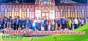 (มีคลิป) ผู้ว่าฯ แพร่ เปิดงานเส้นสายลายศิลป์ ถิ่นเมืองลอง สุดยิ่งใหญ่ ชวนมาชมสุดยอดซิ่นตีนจก สินค้าของดีเมืองลอง 9 ตำบล