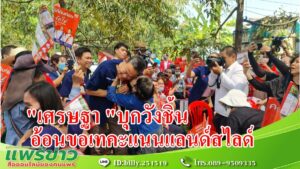 (มีคลิป) “เศรษฐา “บุกสวนทุเรียนวังชิ้นพบเกษตรกรและกลุ่มชาติพันธุ์อ้อนขอเทคะแนนแบบแลนด์สไลด์เท่านั้น