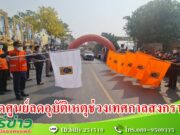 (มีคลิป) จ.แพร่เปิดศูนย์ปฏิบัติการป้องกันและลดอุบัติเหตุทางถนน ช่วงเทศกาลสงกรานต์ 2566 ภายใต้การรณรงค์ “ชีวิตวิถีใหม่ ขับขี่อย่างปลอดภัย ไร้อุบัติเหตุ”