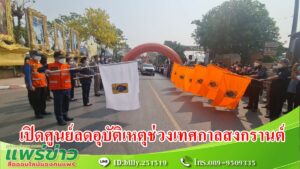 (มีคลิป) จ.แพร่เปิดศูนย์ปฏิบัติการป้องกันและลดอุบัติเหตุทางถนน ช่วงเทศกาลสงกรานต์ 2566 ภายใต้การรณรงค์ “ชีวิตวิถีใหม่ ขับขี่อย่างปลอดภัย ไร้อุบัติเหตุ”
