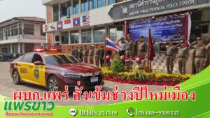 (มีคลิป) ผบก.ภ.จว.แพร่สั่งเข้มปล่อย แถวกวาดล้างอาชญากรรมช่วงปีใหม่เมือง