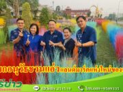 (มีคลิป) นายกอนุวัธฯชวนนักท่องเที่ยวแวะแอ่วถ่ายรูปแลนด์มาร์คแห่งใหม่ของจ.แพร่