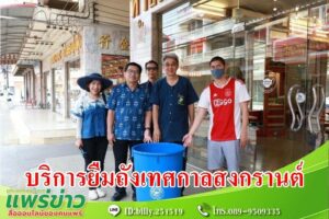 เทศบาลเมืองแพร่ ลงพื้นที่ให้บริการยืมถังน้ำแก่ประชาชนในช่วงเทศกาลสงกรานต์