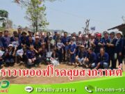 (มีคลิป) รองผวจ.แพร่ร่วมวรวัจน์เปิดแรลลี่คาราวานออฟโรดลุยสงกรานต์ 3 อำเภอ