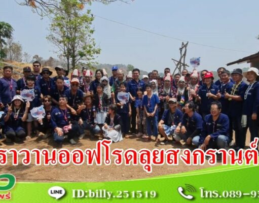(มีคลิป) รองผวจ.แพร่ร่วมวรวัจน์เปิดแรลลี่คาราวานออฟโรดลุยสงกรานต์ 3 อำเภอ