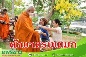 เทศบาลเมืองแพร่ ร่วมใจทำนุบำรุงพระพุทธศาสนา “ตักบาตรบนเมก” ทุกวันพุธ