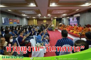 เทศบาลเมืองแพร่ จัดงาน “วันเทศบาล” 24 เมษายน