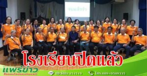 อบต.นาจักร ปิดดำเนินการเรียนการสอนโรงเรียนผู้สูงอายุ