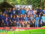 (มีคลิป) “One Day Trip” ครั้งที่ 6 ต.แม่ปาน พาชมธรรมชาติ-ล่องแพ สุดประทับใจ
