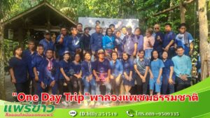 (มีคลิป) “One Day Trip” ครั้งที่ 6 ต.แม่ปาน พาชมธรรมชาติ-ล่องแพ สุดประทับใจ