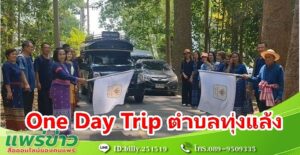 (มีคลิป) นางกรวรรณ วธ.จ.แพร่นำคณะ“เปิดเส้นทางท่องเที่ยวชุมชน One Day Trip ตำบลทุ่งแล้ง”