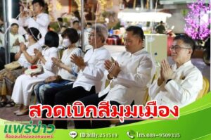 อนุรักษ์วัฒนธรรมและสืบสานประเพณีการสวดเบิกสี่มุมเมือง เขตเทศบาลเมืองแพร่