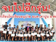 จบไปอีกรุ่น!นักเรียนโรงเรียนอนุบาลอบต.เตาปูน อ.สอง