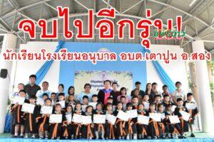 จบไปอีกรุ่น!นักเรียนโรงเรียนอนุบาลอบต.เตาปูน อ.สอง