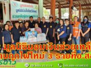 มูลนิธิป่อเต๊กตึ้ง ร่วมกับ มูลนิธิร่วมใจจังหวัดแพร่มอบเงินช่วยเหลือเบื้องต้นแก่ครอบครัวผู้ประสบอัคคีภัย