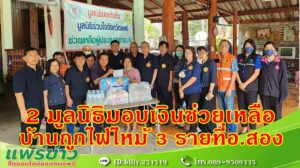 มูลนิธิป่อเต๊กตึ้ง ร่วมกับ มูลนิธิร่วมใจจังหวัดแพร่มอบเงินช่วยเหลือเบื้องต้นแก่ครอบครัวผู้ประสบอัคคีภัย