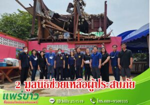มูลนิธิป่อเต๊กตึ้งร่วมกับมูลนิธิร่วมใจจังหวัดแพร่ออกช่วยเหลือผู้ประสบภัยในเขต อ.สองและร้องกวาง