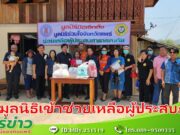 2 มูลนิธิเข้าช่วยเหลือผู้ประสบภัยและผู้ป่วยติดเตียงพื้นที่อำเภอสองและอำเภอเมือง