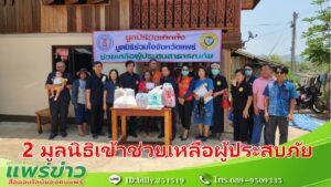 2 มูลนิธิเข้าช่วยเหลือผู้ประสบภัยและผู้ป่วยติดเตียงพื้นที่อำเภอสองและอำเภอเมือง