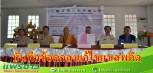 อบต.เวียงทอง บันทึกข้อตกลงร่วมมือแก้ไขยาเสพติดในหมู่บ้านและชุมชน