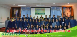 นายกเสรีฯจัดรณรงค์ทำความสะอาด 5ส.ปลูกจิตสำนึกทัศนคติที่ดีในการทำความสะอาดสถานที่ทำงาน