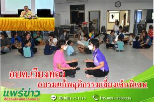 อบต.เวียงทองจัดอบรมเชิงปฏิบัติการการจัดกิจกรรมบริการบอดี้ กรอง กัน แก้พฤติกรรมเสี่ยงเด็กพิเศษ