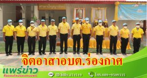 อบต.ร่องกาศ จัดกิจกรรมจิตอาสา และทำความสะอาดศาสนสถานวันระลึกมหาจักรีบรมราชวงศ์ “วันจักรี”