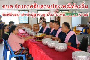 อบต.ร่องกาศสืบสานประเพณีท้องถิ่น จัดพิธีรดน้ำดำหัวผู้สูงอายุเนื่องในเทศกาลสงกรานต์