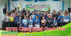 งานสาธารณสุขอบต.นาจักรจัดอบรม Clean Food Good Test